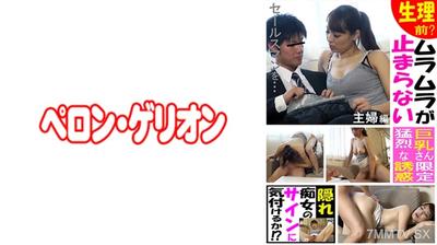 594PRGO-265 生理前？忍不住的潮紅是隱藏的淫蕩女子的徵兆嗎！家庭主婦篇