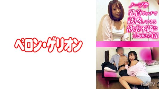 594PRGO-272 沒穿內衣的乳頭凸點來引誘我，性慾不滿的鄰居 01