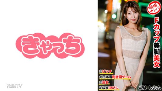 586HNHU-0094 個撮泡妞 #F罩杯美腿美女 #婊子 #日本酒喝酒遊戲 #生中出 #淫婦
