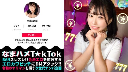 MAAN-956 【142cm笑容可愛的迷你美少女在打麻將？小巧敏感的陰道被狠狠操到高潮FUCK】矮小身材隱藏著壓倒性的性欲！這女人的色情，簡直是沼澤！保養肌膚的BODY被電動按摩棒責罰×悶絕固定振動器！！
最高過頭的Q彈美臀亂跳，叫到聲音沙啞為止！！噠噠巴里巴里！生插到底的三次元！！！【生插T☆kTok】【美咲】
