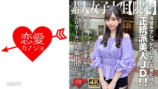 546EROFV-256 아마추어 JD【한정】미스즈짱 20세 순진한 외모의 정통파 미녀 JD!에로 스위치가 켜지자마자 격렬한 섹스를 좋아하는 음란 여자로 변신하는 에로 걸에게 대량 내사정!!