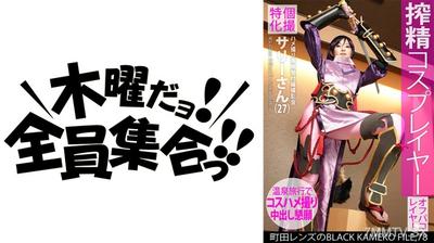354KAMEF-078 Specialized in individual shoots. Insertion photography session for receptionists only. Sally (27) Town Lens&quot BLACK KAMEKO FILE.78 Milking cosplayer. Model-level beautiful huge tits body to do as you please insertion photography. Hot spring i