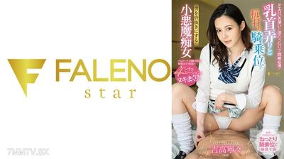 406FSDSS-806 더러운 혀 사용과 허리 흔들기로 절정에 도달하는 것이 필수입니다! 유두 놀리와 기승위로 남자를 지치게 만드는 작은 악마 색녀 요시타카 네네