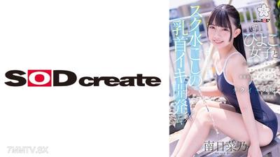 107SDAB-321 スク水ごしの乳首イキ開発 SEX 芋ひよこ女子とふたりきりになったスケベ体育教諭が発育途上のおっぱい をず~っと愛でてチクイキの虜にさせる 南日菜乃