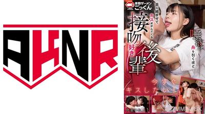 110AKDL-307A 唾液が糸を引くほど舌を絡ませてキスせがんでくる接吻好き後輩 鳥楽ひな