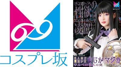 861CPZ69-007 成人向魔法少女 魔吉☆魔吉卡 墮落之吻的夜晚 千川桐