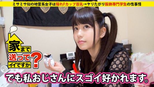 277DCV-008 Can you take me home？ case.08 This girl who looks like Misamis a hidden F-cup giant-breasted lolita goth ⇒ A fashion major student who loves to fuck her sexual situation