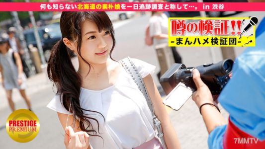 300MIUM-092 Rumor Verification! "Can the cute country girl from the provinces be had?" episode.12 Tracking and investigating a naive girl from Hokkaido who knows nothing for a day... in Shibuya.