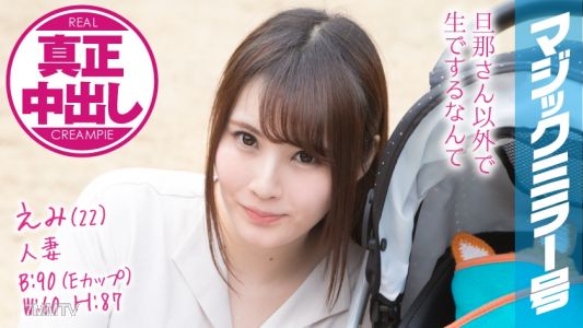 320MMGH-077 Emi (22) Housewife Magic Mirror Number True Internal Ejaculation! A beautiful young wife right next to her husband...