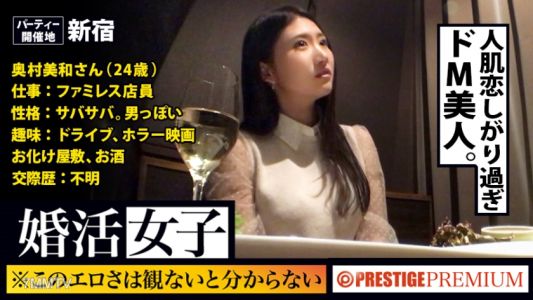 300MIUM-182 這種鮮明的感覺，不看就不知道！！奧村美和/家庭餐廳員工/24歲。為了尋找戀愛而參加相親派對的女人，就是在尋求這個啊！！身體也（陰茎）！！！對於那種焦急未來的柔軟陰道，只要給予穩定的男人，當天就能在酒店裡隨心所欲地做愛！！！再說一次，這種過於真實的素人極度色情性行為，不看正片就不知道！！！：相親女子06
