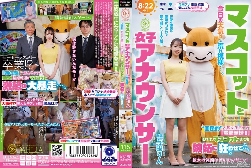 [無碼破解]DLDSS-525 吉祥物與女主播今天天氣很糟…‘國民級’人氣女主播的「電擊結婚！！」甚至讓吉祥物也嫉妒得發狂…。與田凜