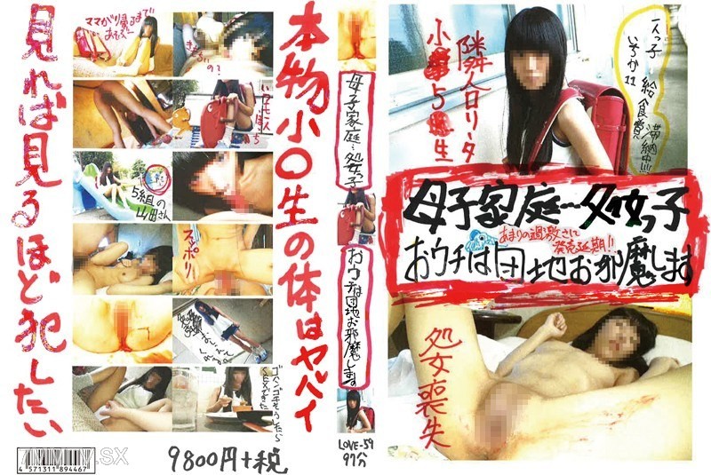 LOVE-059 母子家庭…処女っ子 おウチは団地 お邪魔します 一人っ子 いちか11 給食費滞納中！！