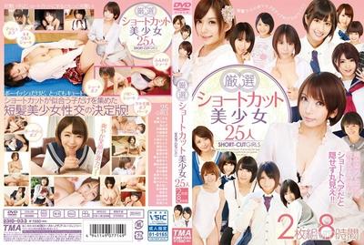 ID-033 厳選ショートカット美少女25人8時間