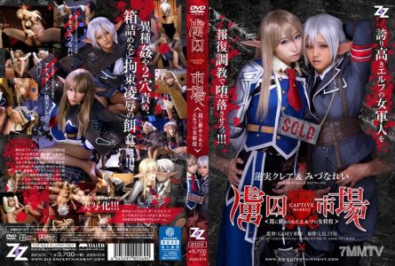 ZIZG-013 【實寫版】俘虜市場～陷入陷阱的精靈女將校～ 蓮實克蕾雅　水奈玲