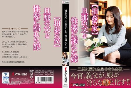 ADBS-008 【亂倫之家】老公的爹和沉迷性愛的媳婦
