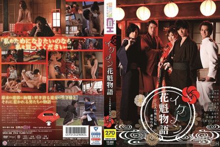 GRCH-308 イケメン花魁物語 ~5人の男たちに求められ~