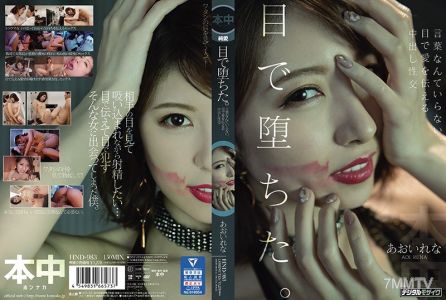 HND-983 用眼睛墮落了。話語什麼的都不需要，用眼睛傳達愛意的內射性交 青井麗奈
