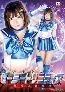 GHKR-034 美少女戰士塞拉月亮三重奏 絕倫面具增殖 馬利莉夏