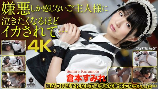CRNX-056 【4K】讓我感到厭惡的主人,被弄得想哭的那麼爽… 倉本純麗