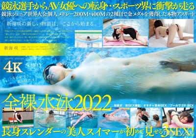 STARS-494 游泳日本代表選手 新海咲AV首次亮相【壓倒性4K影像讓你爆射！】