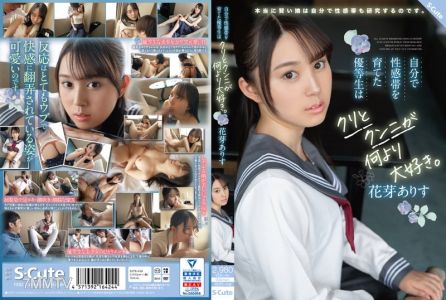 SQTE-438 自己培養出敏感帶的優等生最喜歡舔陰和口交。花蕊亞莉絲