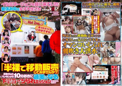 SDAM-073 A female college student who came to see the illumination during winter break "How about trying mobile sales in half-naked?" Can you endure the mission of having your lower body tormented more intensely every 10 minutes without being found out by