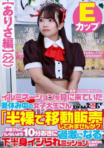 SDAM-7303 【Arisa Edition】A female college student who came to see the illuminations during her winter break &quotWould you like to try selling while half-naked？&quot Can you endure a mission where your lower body is teased more intensely every 10 minutes without 
