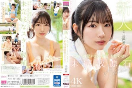 MIDV-484 新人還不知道「變得可愛的方法」的未完成原石AV出道 三濱唯