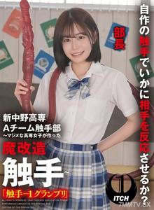 SGKI-020 Shin Nakano National College of Technology A Team Tentacle Club ~Serious Tech Girls&quot Magically Modified Tentacles~ &quotTentacle-1 Grand Prix&quot Hibiki (Club President) Hibiki Uta