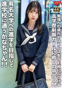 EROFV-275 Kanachan, who attends a cram school aiming for admission to a prestigious university! She releases her study fatigue and stress through sex with an intelligent uniformed girl, finding solace in internal ejaculation!!