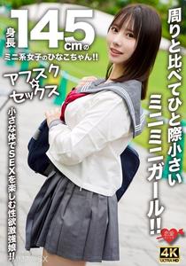 EROFV-297 【Afusk☆Sex】Hinako-chan, a mini-system girl who is 145cm tall! A super mini girl who stands out as particularly small compared to others! A girl with intense sexual desires who enjoys sex with her small body!!