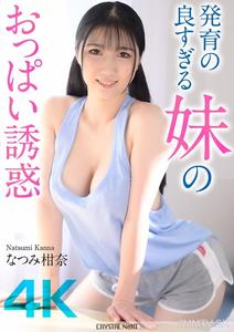 CRNX-185 【4K】The Overly Developed Sister&quots Breast Temptation Natsumi Kanna
