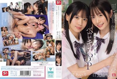 SONE-768 青春期的暑假，從小就認識的女孩開玩笑地親吻…看著她們的我也興奮起來，進行了三人接吻。