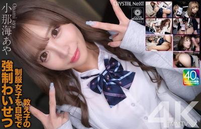 CRNX-226 【4K】教え子の制服女子を自宅で強●わいせつ 小那海あや