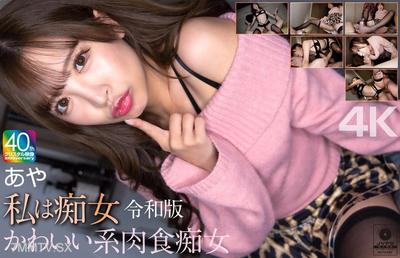 MNSE-061 【4K】I&quotm a Lecherous Woman Reiwa Version Cute Carnivorous Lecherous Woman Aya Konakaaya