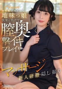 KOJA-025 투명한 피부의 조용한 평범한 소녀가 쾌락에 굴복해 질내 깊숙이 자극받는 절정 플레이를 주장하는 마사지 신입연수 비밀촬영