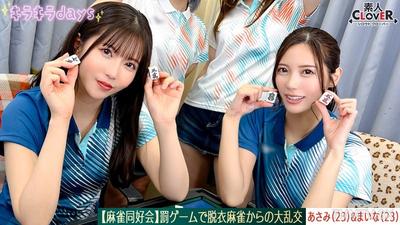 STCV-578 【洩露影片】麻將愛好會~罰遊戲脫衣麻將的大亂交~【あさみ/まいな/るる/まい】~あさみ&まいな篇~