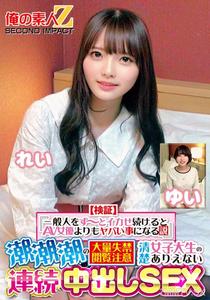 ORECS-415 [Verification] &quotIf you keep making a regular person cum non-stop, it becomes more dangerous than an AV actress&quot Warning: massive loss of bladder control. Unbelievable consecutive in-sex with a pure college student rei yui