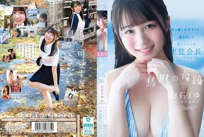 CAWD-985 鳥取的奇蹟 白石真由AV處女作 最親切又最白最色的學生會長 出身於鳥取縣