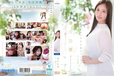 [無碼破解]MFYD-164 永川乃亞出道10週年最終引退～明天開始求婚的AV女優鳥升～《再見，嫁給我吧？ 》