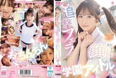 MIDA-730 射精後チ●ポも追撃フェラでまた顔射させてくれる学園アイドル 小野六花