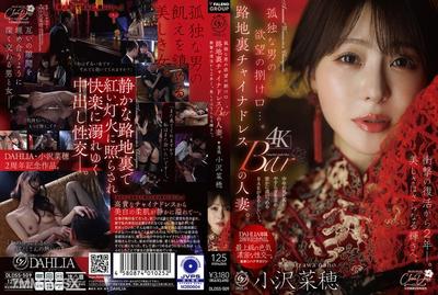 [중국어 자막]DLDSS-509 외로운 남자의 발산구… 골목길 차이나드레스 바의 유부녀. 충격적인 부활 후 2년. 아름다움은 더욱 빛난다. 오자와 나호