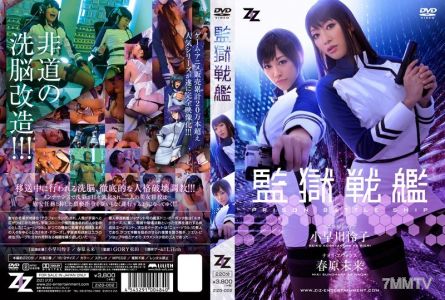 ZIZG-002 【Live-Action Version】Prison Battleship Reiko Kohayakawa Mira Haruhara