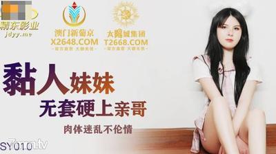 Jingdong Films JDSY010 しがみつく妹がコンドームなしで兄と激しくセックス【Madou】