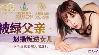 Jingdong Pictures JDSY009 緑の父の怒った反抗的な娘に犯されて【Madou】