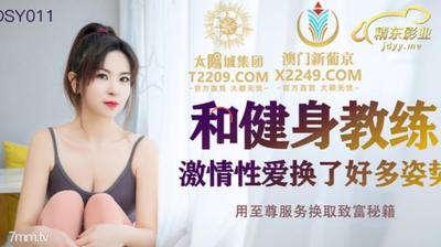 Jingdong Films JDSY011 はフィットネス コーチと情熱的なセックスをします【Madou】