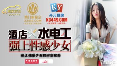 Jingdong Pictures JDSY014 ホテル配管工強制セクシーガール [Madou]