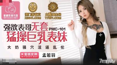 Peach Media PMC101 絶望的ないとこが明らかにされた巨乳のいとこ-Meng Ruoyu【Madou】
