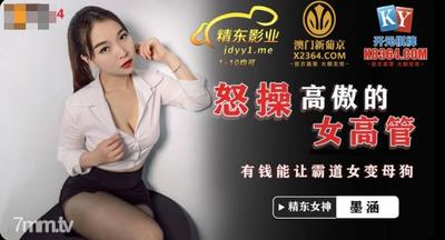 Jingdong Pictures JDSY024 高慢な女幹部を怒濤の性交 - Mo Han【Madou】