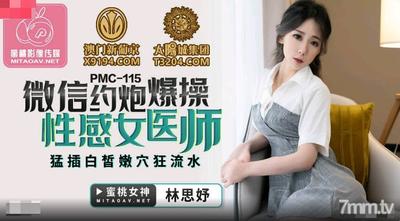 Peach Media PMC115 Wechat デート ホット セックス セクシー 女医 - Lin Siyu [Madou]